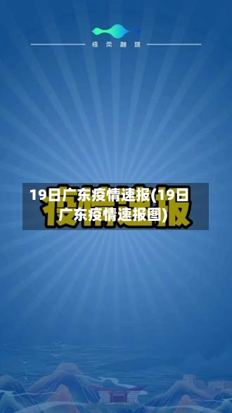 19日广东疫情速报(19日广东疫情速报图)-第1张图片