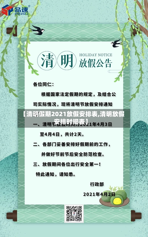 【清明假期2021放假安排表,清明放假安排时间表】-第1张图片