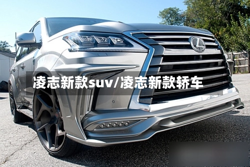 凌志新款suv/凌志新款轿车-第1张图片