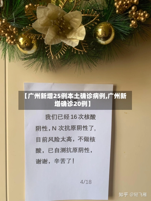 【广州新增25例本土确诊病例,广州新增确诊20例】-第1张图片