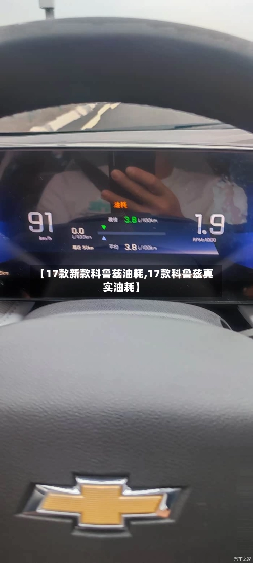 【17款新款科鲁兹油耗,17款科鲁兹真实油耗】-第1张图片