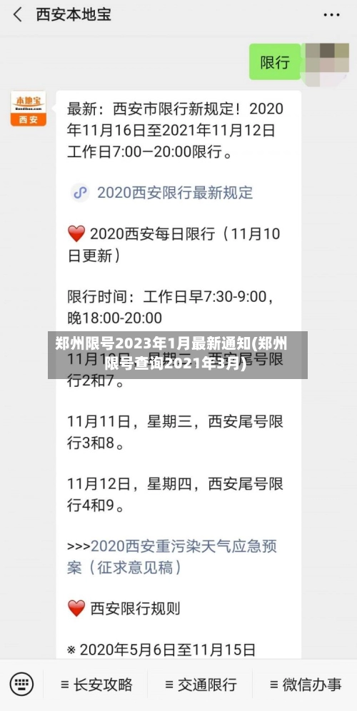 郑州限号2023年1月最新通知(郑州限号查询2021年3月)-第1张图片