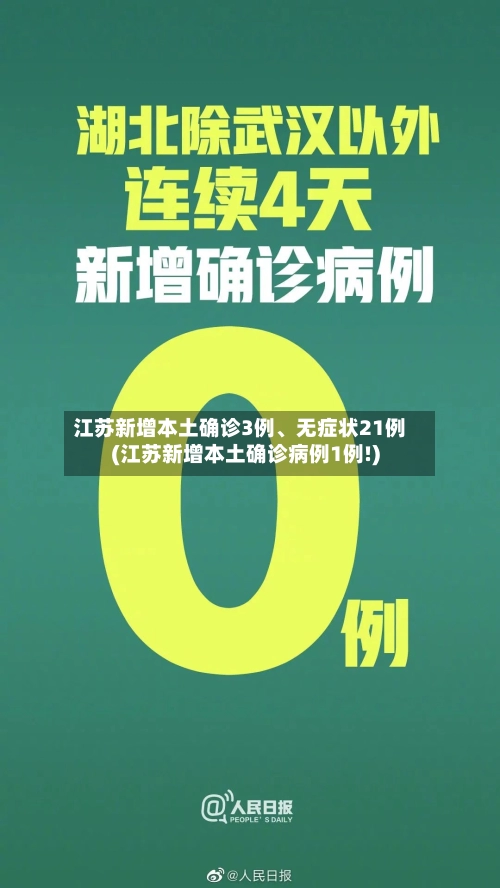 江苏新增本土确诊3例	、无症状21例(江苏新增本土确诊病例1例!)-第2张图片
