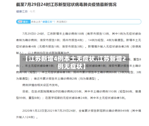 【江苏新增4例本土无症状,江苏新增2例无症状】-第1张图片