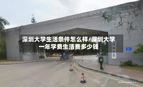 深圳大学生活条件怎么样/深圳大学一年学费生活费多少钱-第1张图片