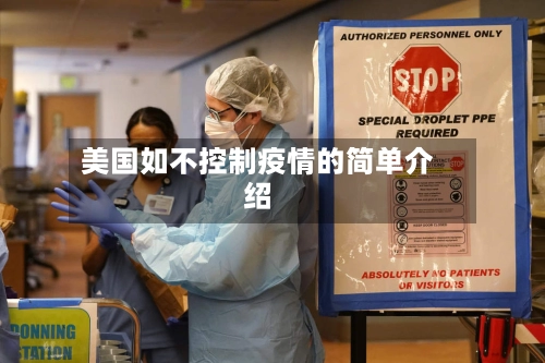 美国如不控制疫情的简单介绍-第1张图片