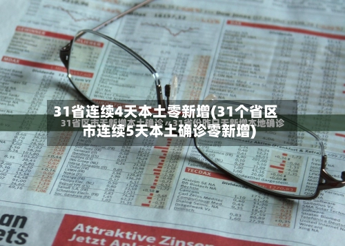31省连续4天本土零新增(31个省区市连续5天本土确诊零新增)-第1张图片