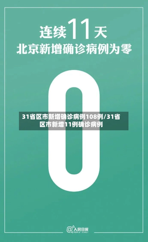 31省区市新增确诊病例108例/31省区市新增11例确诊病例-第1张图片
