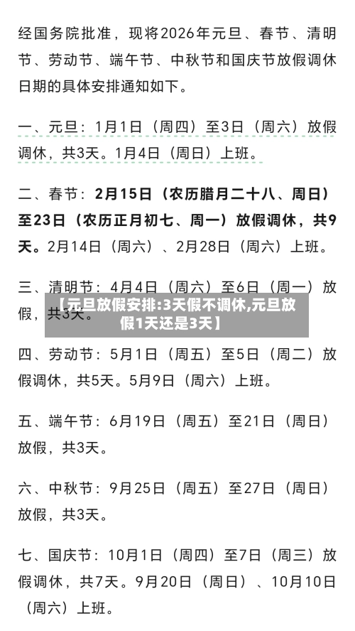 【元旦放假安排:3天假不调休,元旦放假1天还是3天】-第1张图片