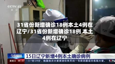 31省份新增确诊18例本土4例在辽宁/31省份新增确诊18例 本土4例在辽宁-第1张图片