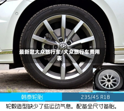 最新款大众旅行车/大众旅行车费用表-第1张图片