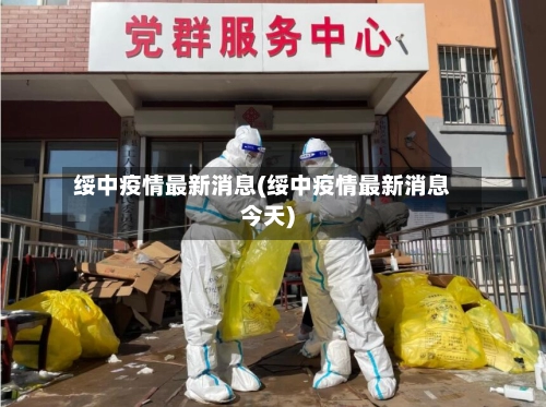 绥中疫情最新消息(绥中疫情最新消息今天)-第1张图片