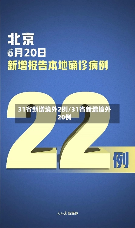 31省新增境外2例/31省新增境外20例-第1张图片