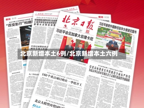 北京新增本土6例/北京新增本土六例-第1张图片