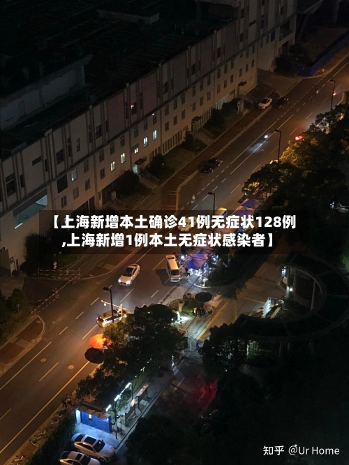 【上海新增本土确诊41例无症状128例,上海新增1例本土无症状感染者】-第1张图片