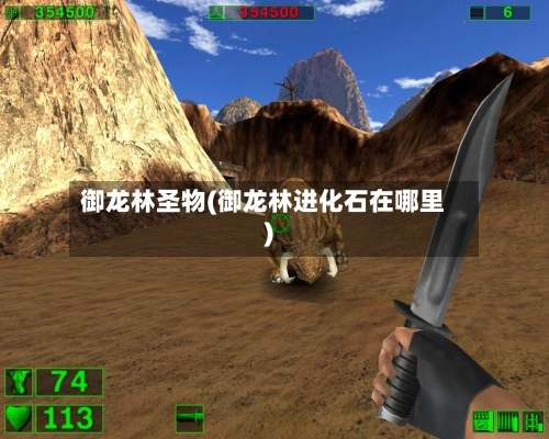 御龙林圣物(御龙林进化石在哪里)-第1张图片