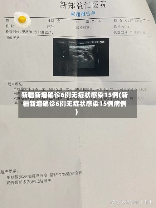 新疆新增确诊6例无症状感染15例(新疆新增确诊6例无症状感染15例病例)-第1张图片