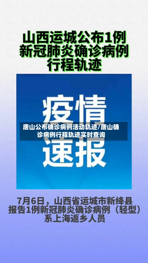 唐山公布确诊病例活动轨迹/唐山确诊病例行程轨迹实时查询-第1张图片