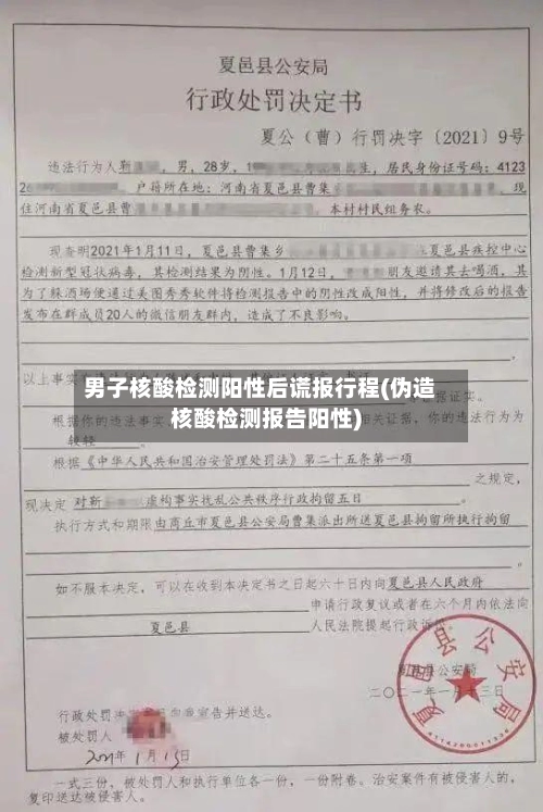 男子核酸检测阳性后谎报行程(伪造核酸检测报告阳性)-第1张图片
