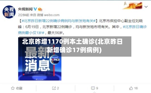 北京昨增1170例本土确诊(北京昨日新增确诊17例病例)-第1张图片