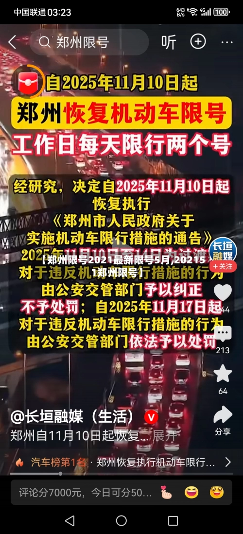 【郑州限号2021最新限号5月,202151郑州限号】-第1张图片