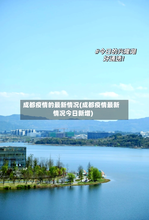 成都疫情的最新情况(成都疫情最新情况今日新增)-第1张图片