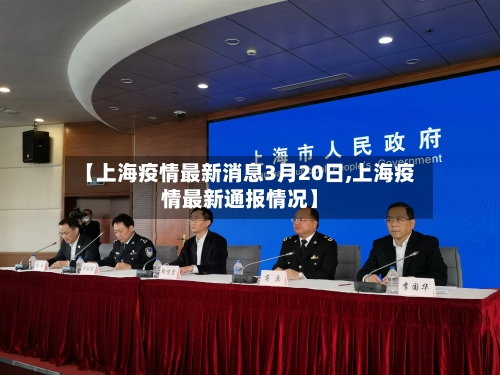 【上海疫情最新消息3月20日,上海疫情最新通报情况】-第1张图片