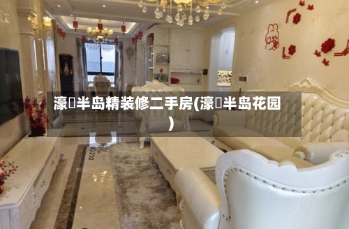 濠璟半岛精装修二手房(濠璟半岛花园)-第1张图片