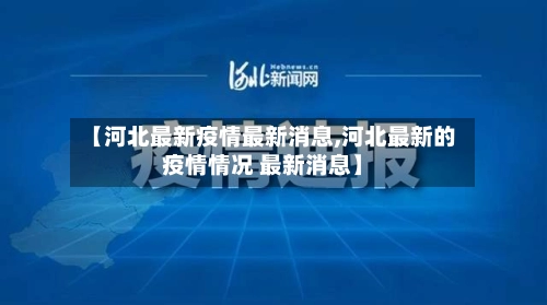 【河北最新疫情最新消息,河北最新的疫情情况 最新消息】-第1张图片