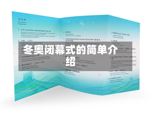 冬奥闭幕式的简单介绍-第1张图片