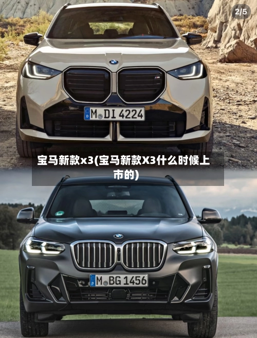 宝马新款x3(宝马新款X3什么时候上市的)-第1张图片