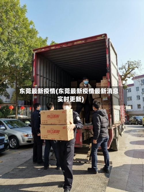 东莞最新疫情(东莞最新疫情最新消息实时更新)-第1张图片