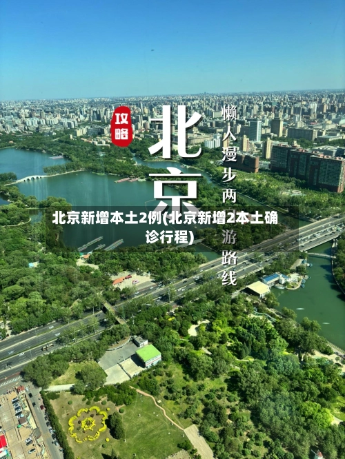 北京新增本土2例(北京新增2本土确诊行程)-第1张图片