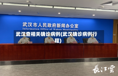 武汉查相关确诊病例(武汉确诊病例行程)-第1张图片