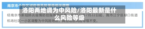 洛阳两地调为中风险/洛阳最新是什么风险等级-第1张图片