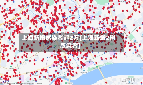 上海新增感染者超2万(上海新增2例感染者)-第1张图片