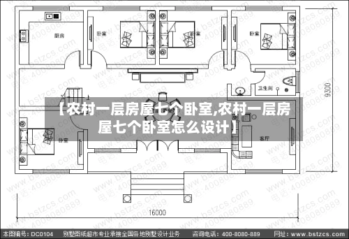 【农村一层房屋七个卧室,农村一层房屋七个卧室怎么设计】-第1张图片