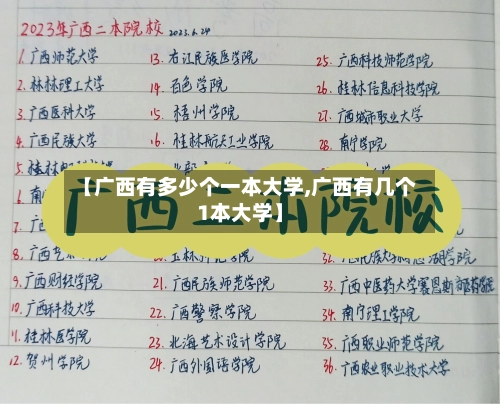 【广西有多少个一本大学,广西有几个1本大学】-第1张图片