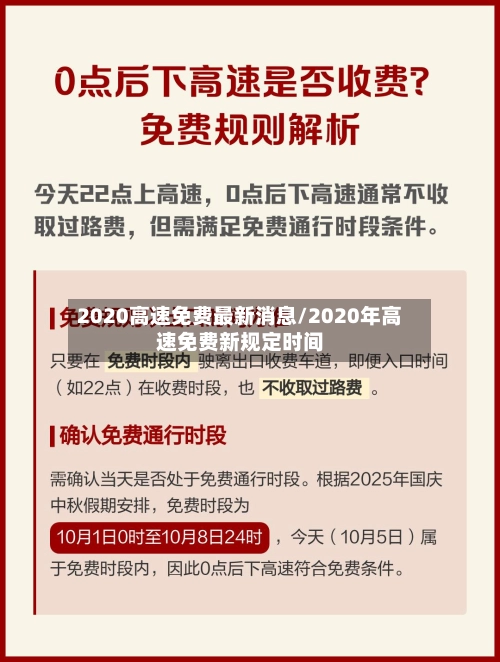 2020高速免费最新消息/2020年高速免费新规定时间-第1张图片