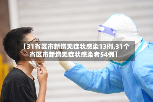 【31省区市新增无症状感染13例,31个省区市新增无症状感染者54例】-第1张图片