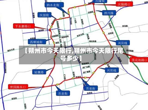 【朔州市今天限行,朔州市今天限行尾号多少】-第1张图片