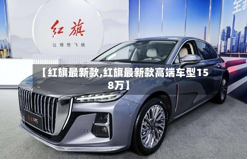 【红旗最新款,红旗最新款高端车型158万】-第1张图片