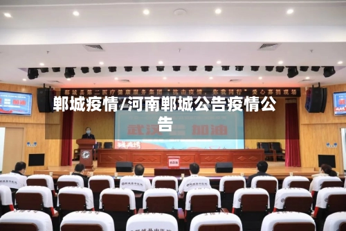 郸城疫情/河南郸城公告疫情公告-第1张图片