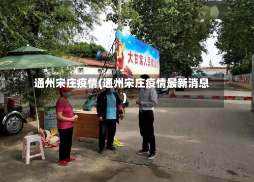 通州宋庄疫情(通州宋庄疫情最新消息)-第1张图片