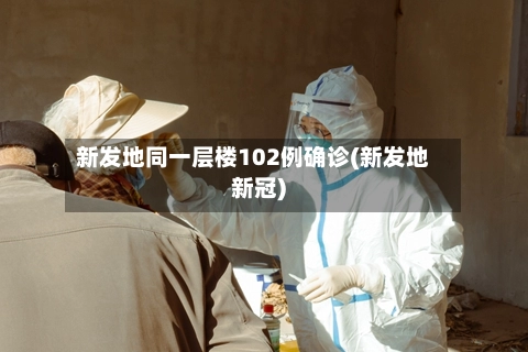 新发地同一层楼102例确诊(新发地新冠)-第1张图片