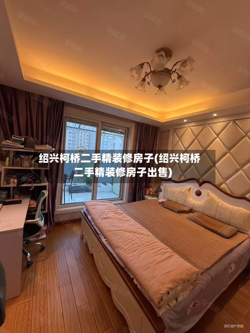 绍兴柯桥二手精装修房子(绍兴柯桥二手精装修房子出售)-第1张图片