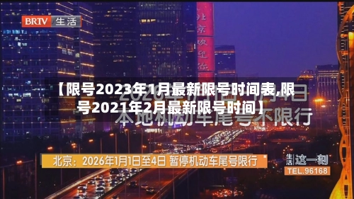 【限号2023年1月最新限号时间表,限号2021年2月最新限号时间】-第1张图片