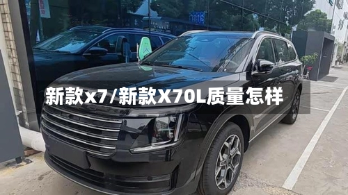 新款x7/新款X70L质量怎样-第1张图片