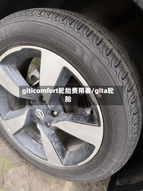 giticomfort轮胎费用表/gita轮胎-第1张图片