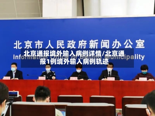北京通报境外输入病例详情/北京通报1例境外输入病例轨迹-第1张图片